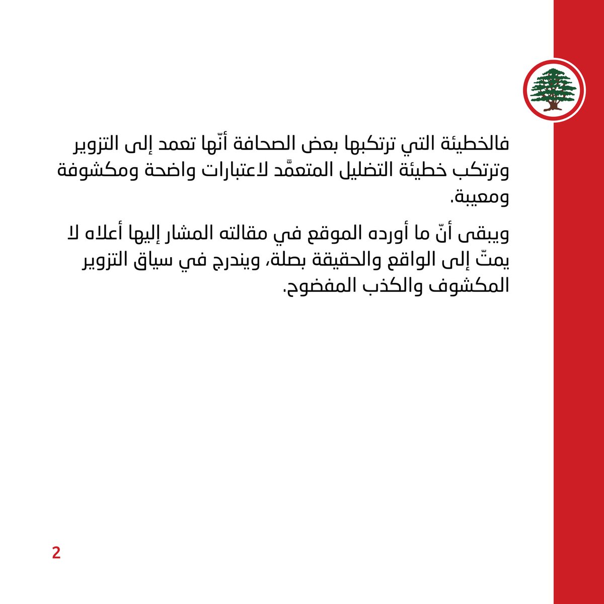 LFPartyOfficial's tweet photo. "القوات اللبنانية": ما أورده "ليبانون ديبايت" تضليل متعمّد لاعتبارات مكشوفة ومُعيبة.

#القوات_اللبنانية #الجمهورية_القوية #لبنان https://t.co/l7zv3p2Eyj