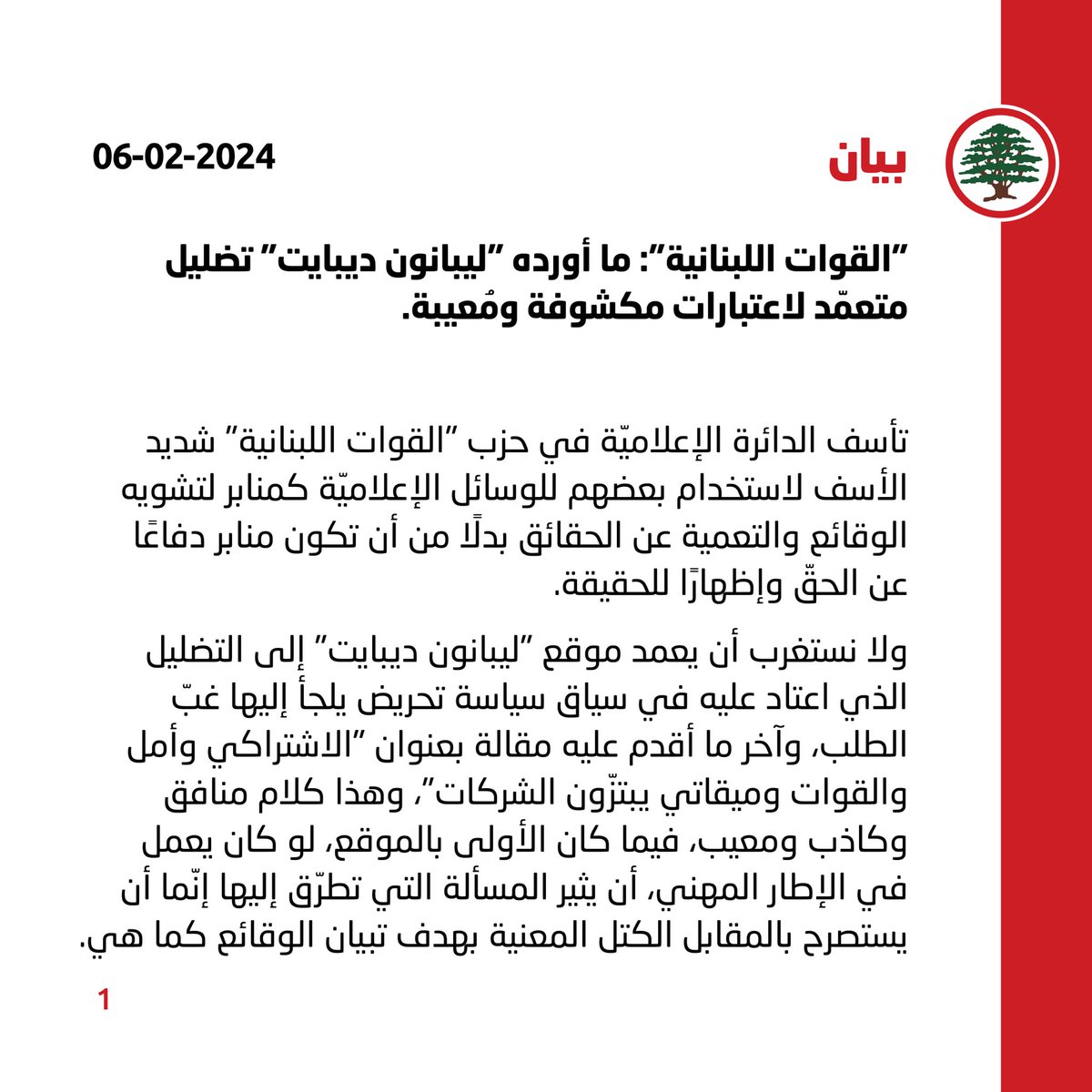 LFPartyOfficial's tweet photo. "القوات اللبنانية": ما أورده "ليبانون ديبايت" تضليل متعمّد لاعتبارات مكشوفة ومُعيبة.

#القوات_اللبنانية #الجمهورية_القوية #لبنان https://t.co/l7zv3p2Eyj