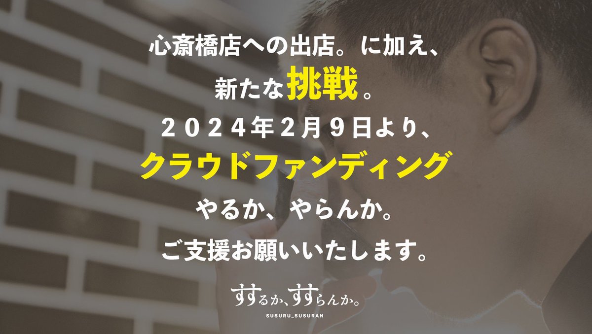 Natsuki30870920's tweet photo. この度、新たな挑戦をします。

人生初。

心斎橋出店に伴い、クラウドファンディングに挑みます。

2月9日22時よりスタートです。

日本の若者に"選択肢"を示す。ラーメン屋になるために今回のクラウドファンディングを決意しました。

皆様拡散、ご支援いただけますと幸いです。 https://t.co/80f3Qp9v8n