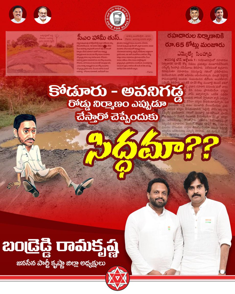JSPNTRDist's tweet image. కోడూరు - అవనిగడ్డ రోడ్డు నిర్మాణం ఎప్పుడూ చేస్తారో చెప్పేందుకు సిద్ధమా @ysjagan ??

#JSPForAP_Roads
#HelloAP_ByeByeYCP 
#HelloAP_VoteForJanaSenaTDP