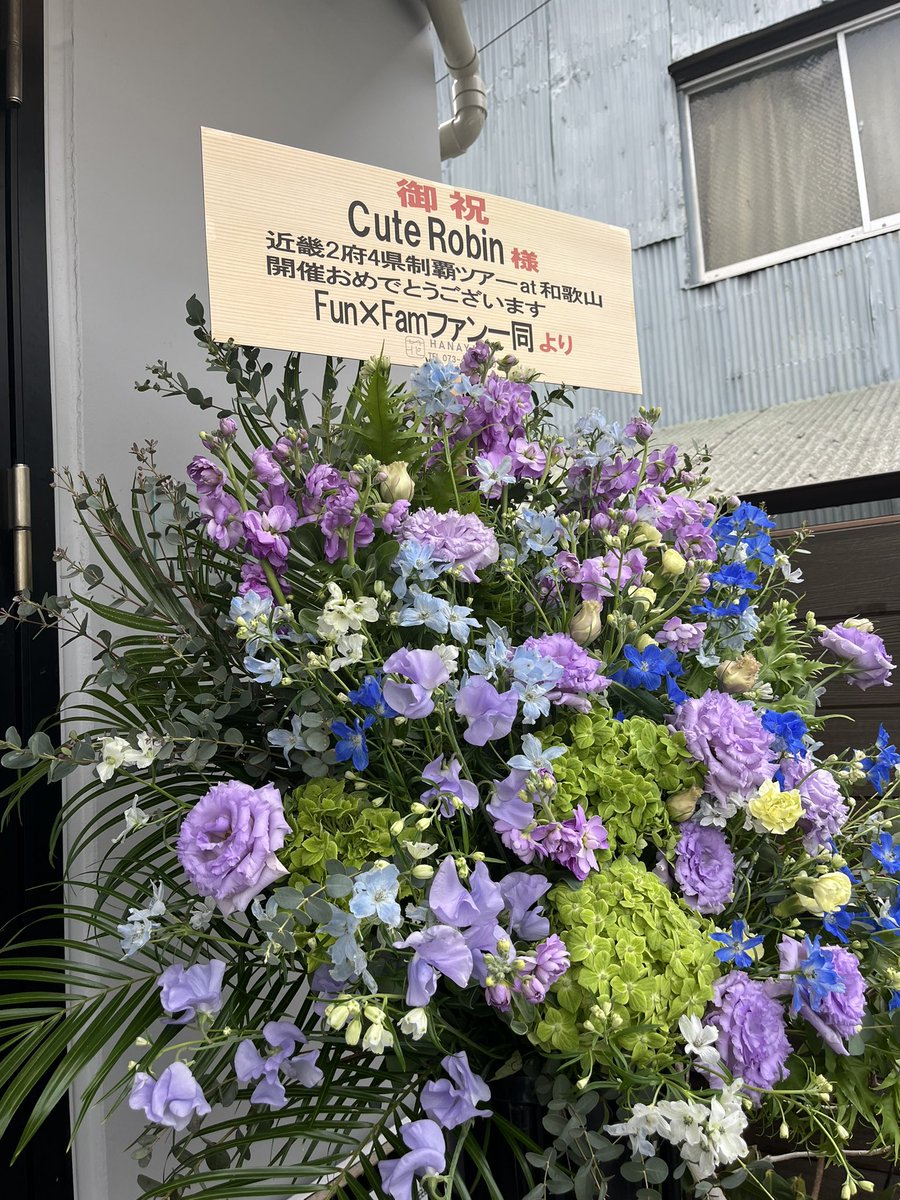 maimiki_robin's tweet image. すっごく今更なんだけど

和歌山ワンマンのスタンドフラワー🌸
LobinそしてFun×Famさんの
ファンの皆さんまで😭❣️

ありがとうございました🍊✨

 #CuteRobin #Lobin #FunFam

ファン名称とかあるのかな、、？