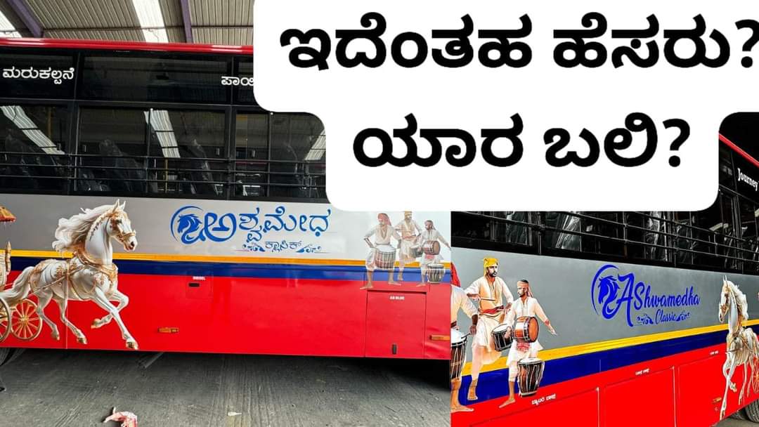 ಸರ್ಕಾರದ ಯಾವ ಮೂರ್ಖ KSRTCಯ ನೂತನ ಸೇವೆಗೆ #ಅಶ್ವಮೇಧ ಎಂದು ಹೆಸರಿಟ್ಟದ್ದು? 

Idiots. Idiotic. Insensitive.

ಅಶ್ವಮೇಧ ಎಂದರೆ ಸರಳ ಕನ್ನಡದಲ್ಲಿ #ಕುದುರೆಬಲಿ ಎಂದು ಅರ್ಥ. 

ಹಾಗಾದರೆ, ಪ್ರಯಾಣದ ಕೊನೆಯಲ್ಲಿ ಬಲಿಯಾಗುವುದು ಬಸ್ಸೋ, ಪ್ರಯಾಣಿಕರೋ? ಎಂತಹ ಅಸೂಕ್ಷ್ಮ ಹೆಸರು!

facebook.com/share/p/j4sd41…

<a href="/ksrtc/">KSRTC</a> <a href="/CMofKarnataka/">CM of Karnataka</a>