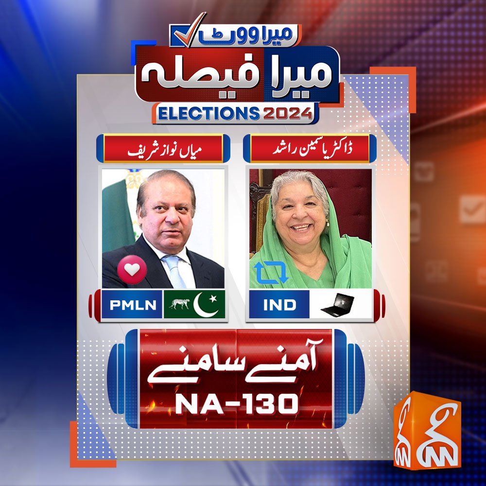 آمنے سامنے NA-130 
آپ کس کو ووٹ دیں گیں ؟ اپنی قیمتی رائے کا اظہار کریں 
#Elections2024  #PMLN #PPP #PTI #GNN