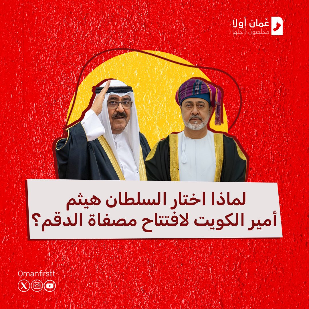 Omanfirstt's tweet photo. لماذا اختار السلطان هيثم أمير الكويت لافتتاح مصفاة الدقم؟!

روح التوأمة العُمانية الكويتية تمتزج في بناء ونهضة اقتصاد ينعم بالرفاه والرخاء.🇰🇼🇴🇲

 #مشعل_الاحمد_الصباح
#افتتاح_مصفاة_الدقم 
#عمان_الكويت 
#الدقم_مستقبل_واعد https://t.co/m3EcBR7p6n
