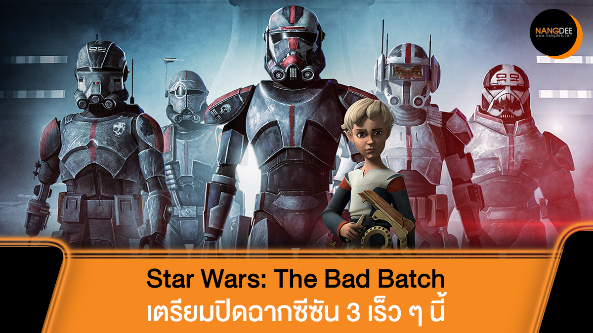 Nangdee's tweet image. Star Wars: The Bad Batch เตรียมปิดฉากซีซัน 3 เร็วๆ นี้ บน #DisneyPlusHotstarTH

🍿เริ่มสตรีม 3 ตอนแรก 21 กุมภาพันธ์นี้

ตัวอย่าง: news.nangdee.com/viewtopic.php?…

#StarWarsTheBadBatch
#StarWars #TheBadBatch
#Nangdeedotcom
