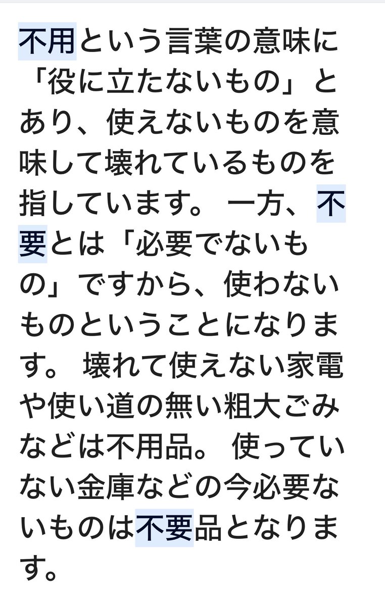 monkey_43's tweet photo. 不要と不用。
気になってたけど調べてなかったんだよね〜 https://t.co/vq9cA3o7H1