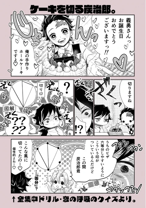 🌊🎴義勇さん誕生日おめでとうございます🎉🎊🎂
2024!!!
ついに今年はアニメでも名前で呼び合うようになりますね!!!!愛でたいっ!!

※🎴のピザの切り方の理由は個人解釈です。 