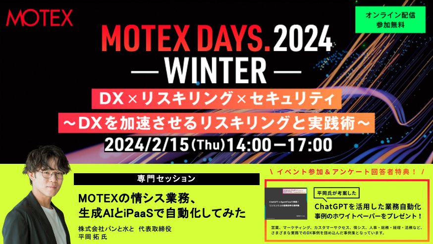 MOTEXPR's tweet photo. \参加者特典!/
\#ChatGPT を活用した業務自動化事例集をプレゼント🎁/
2/15 (木) 開催の #MOTEXDAYS には、
前回ご好評いただいたDXコンサルタント 平岡氏 @hiraoka_dx が再登壇✨
明日からすぐに取り組める、超実践的なカンタン #DX 事例をご紹介します!
イベント参加&アンケート回答で、平岡氏によるChatGPTを活用した業務自動化事例のホワイトペーパーもプレゼント!
🔽 お申し込みはこちら(無料・オンライン)
https://t.co/uSowfD4L8X