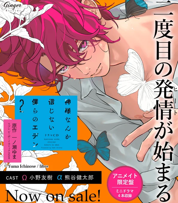 ポケットドラマCD
\📢配信開始!!🌟/

ドラマCD「神様なんか信じない僕らのエデン2」

📖原作
#一ノ瀬ゆま[リブレ刊]

💿出演
#小野友樹
#熊谷健太郎

🍎アニメイト限定盤特典🍎
〖 ミニドラマ❹本 〗も配信 .ᐟ.ᐟ

https://t.co/4IIU1eIiBI

📺試聴PV
https://t.co/8evlXguBfO

#僕エデ 