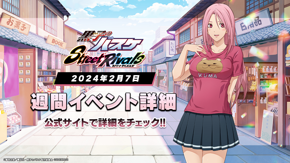 ゲーム公式】黒子のバスケ Street Rivals on X: 
