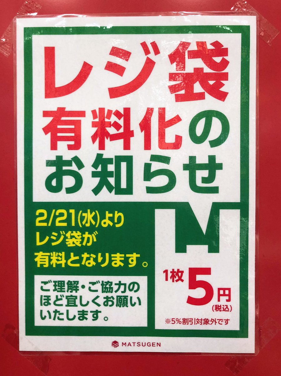 paso_smile's tweet photo. 【とうとう松源も・・・】
今まで松源は、環境に優しいレジ袋を使用し無料でレジ袋をくれていましたが、いよいよ有料化に踏み切るようですね。 https://t.co/YfT4dh5J1n