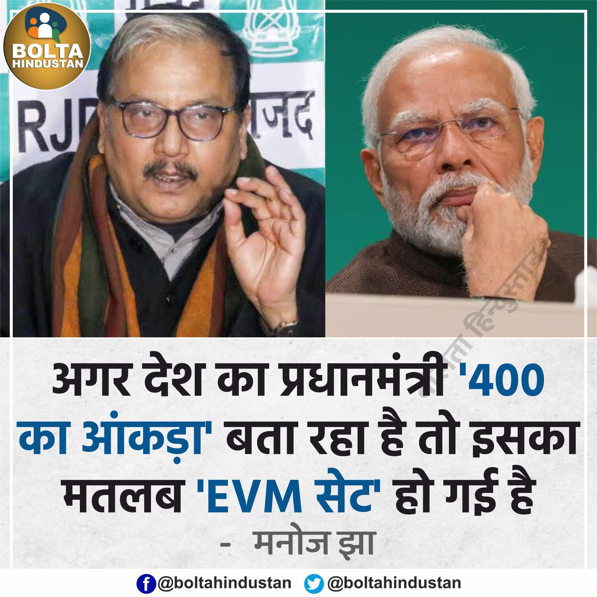 BoltaHindustan's tweet photo. अगर मोदी '400 का आंकड़ा' बता रहे हैं तो इसका मतलब 'EVM सेट' हो गई है : मनोज झा, सांसद https://t.co/VVBznbtOtK