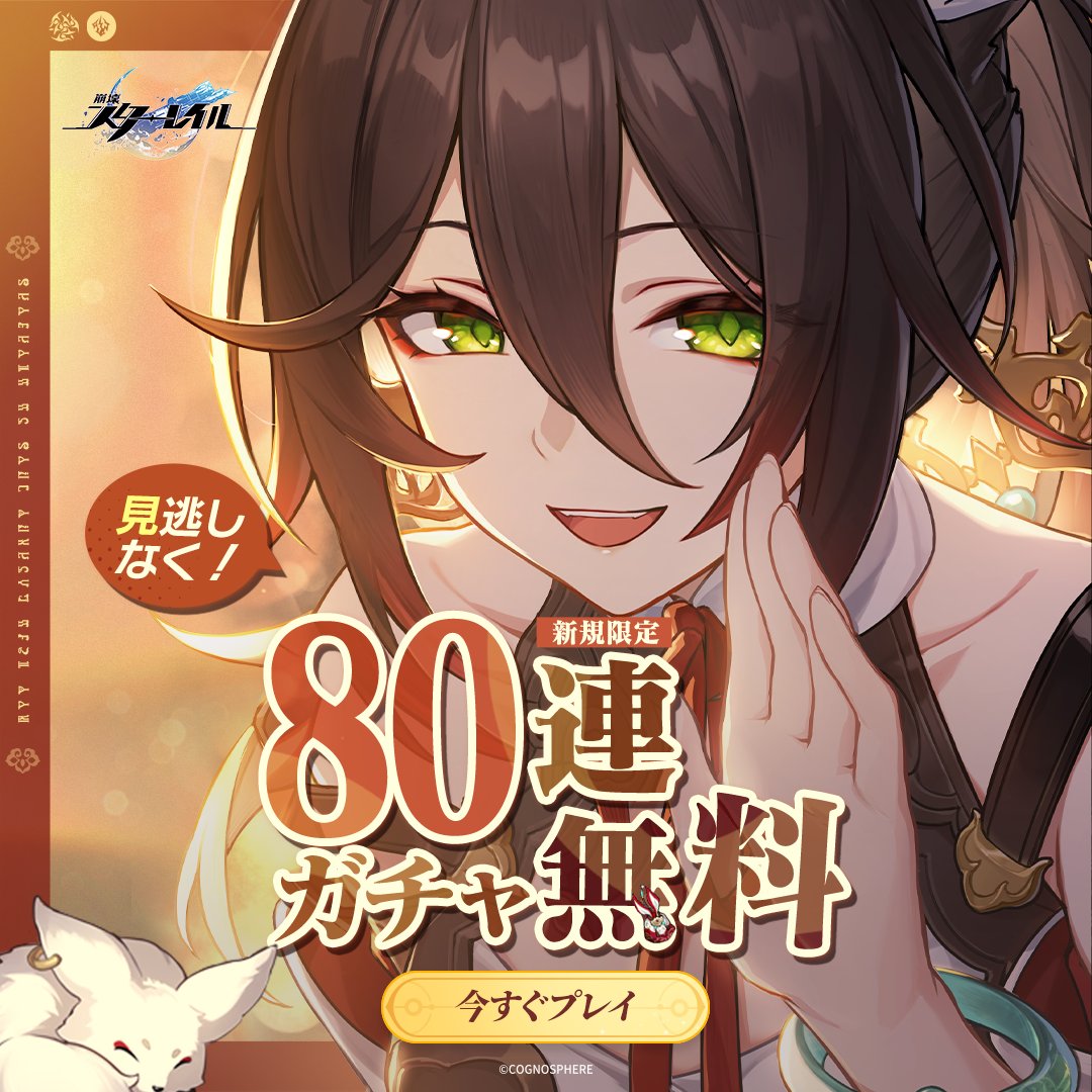 houkaistarrail's tweet photo. ✨ついに、全世界DL数1億突破！👏
大人気RPG『崩壊：スターレイル』
🎁新規なら最大80連ガチャ無料！