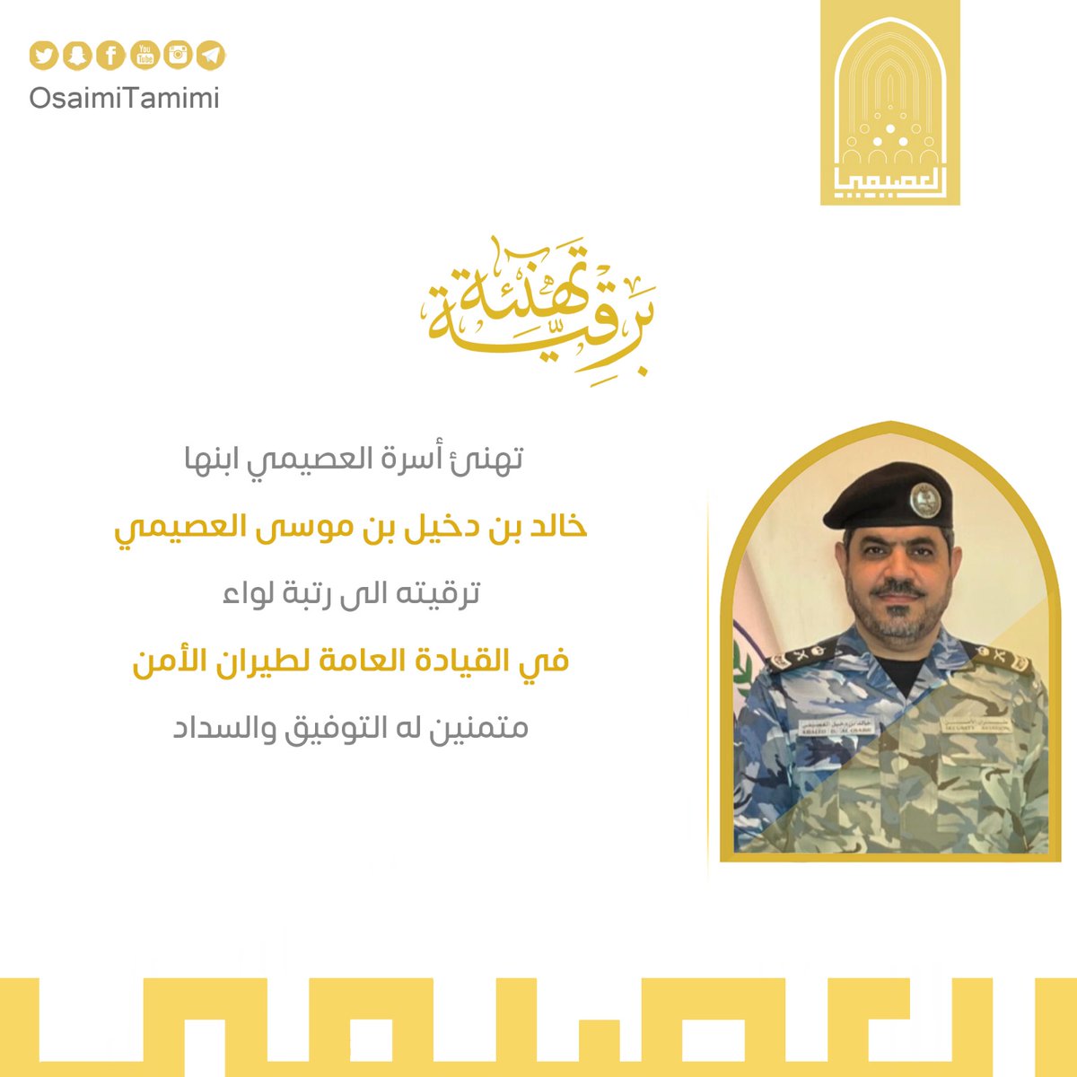 OsaimiTamimi's tweet photo. 🔸 ⁧تهنئة⁩|  تهنئ #اسرة_العصيمي ابنها
👤 خالد بن دخيل بن موسى العصيمي

🔖  بمناسبة ترقيته إلى رتبة لواء بالقيادة العامة لطيران الأمن

ونتمنى له دوام التوفيق و السداد. https://t.co/BuJuiE32Bj