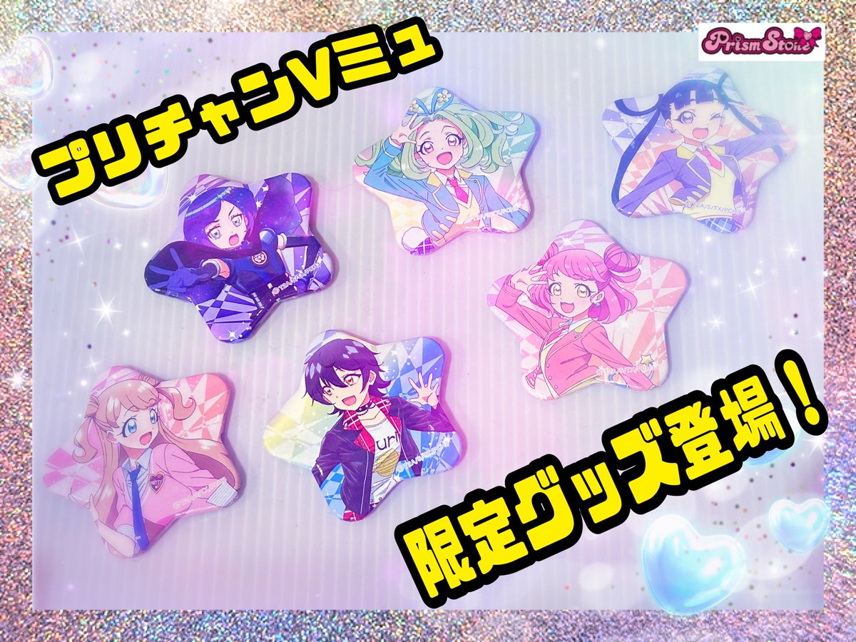 テツ姉ぇ】 プワ～ン🚃 ／ ✨#プリチャンVミュ グッズ③✨ ＼ 2月10日