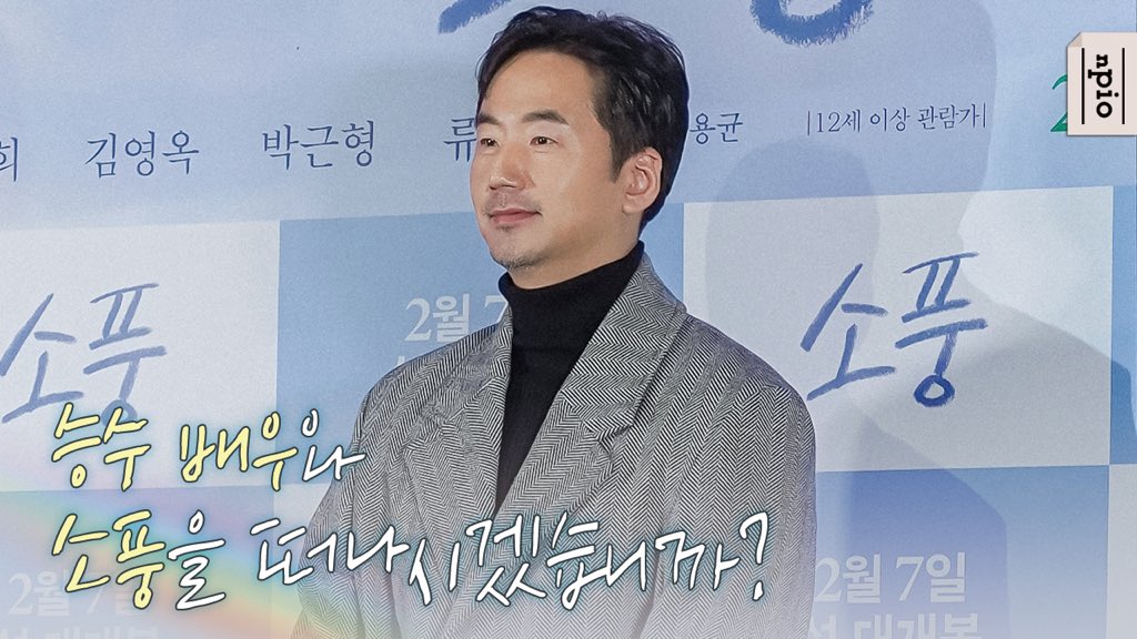 [류승수] 영화 ‘소풍’ 2월 7일 개봉! 승수 배우와 소풍을 떠나시겠습니까?🙂 승수 배우가 출연한 영화 ‘소풍’ 기자간담회 비하인드 영상을...
