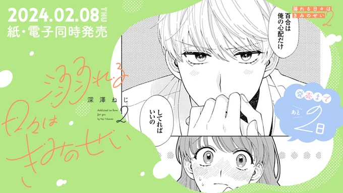 ୨୧‥∵‥‥∵‥‥∵‥‥∵‥୨୧   2月8日発売! ୨୧‥∵‥‥∵‥‥∵‥‥∵‥୨୧  🧡発売まであと2️⃣日🧡  #深澤ねじ 先生 @plumin_00 「#溺れる日々はきみのせい」②巻  百合は俺の心配だけしてればいいの!  毎日が大好きの更新日💖 はぎゆりのラブが深まる第2巻🌟  試読📖comic.pixiv.net/works/9265