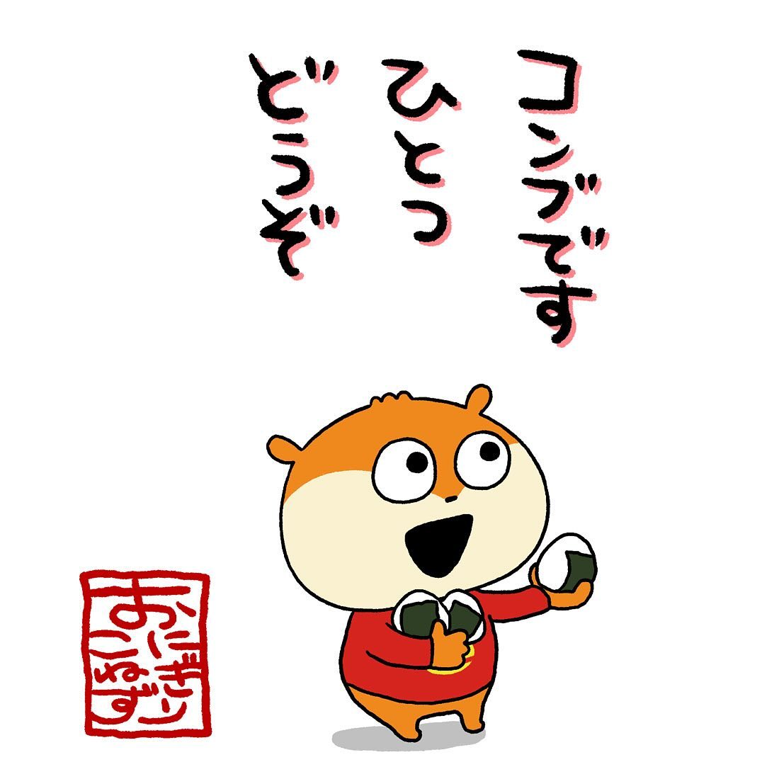 36O41O2's tweet photo. イラストを見て気づいたこととして、どうやら赤服こねずみはおにぎりが好きっぽいですね。
#にしむらゆうじ
#こねずみ https://t.co/2wV6fOWRN2
