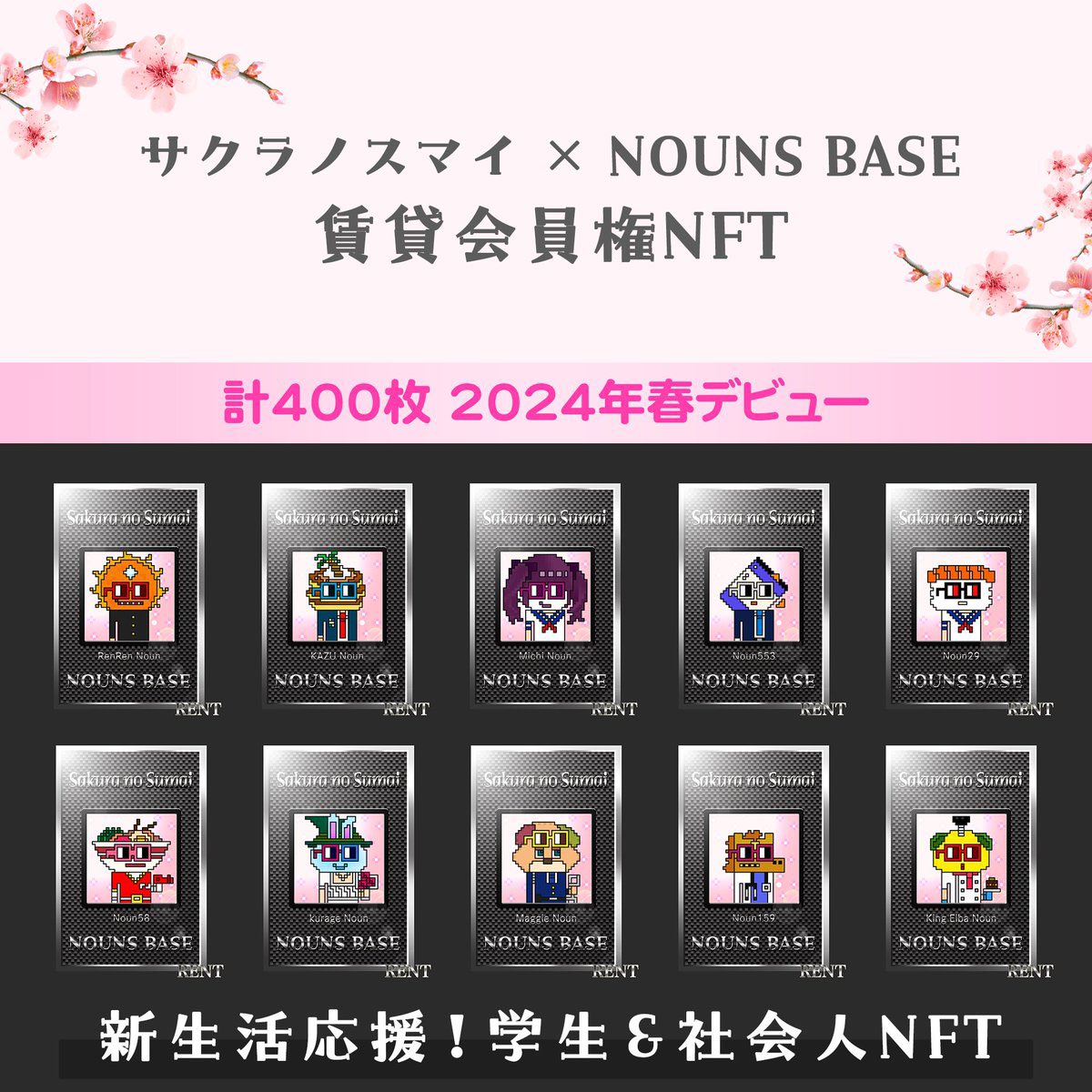 🌸サクラノスマイNFTコラボ発売情報🌸

サクラノスマイ× CyberCatsLovers <a href="/jazzytake0520/">🟧Jazzy🐈CCL🐾🇯🇵🟧</a> 
発売｜2月26日（月）
枚数｜coming soon
価格｜coming soon

サクラノスマイ× NOUNS BASE <a href="/kurankuran_eth/">KURAN【NOUNS BASE Founder】</a> 
発売｜3月中旬
枚数｜coming soon
価格｜coming soon

2作品共DOSIマーケット（旧LINE NFT）<a href="/DOSI_JP/">DOSI_JP</a>