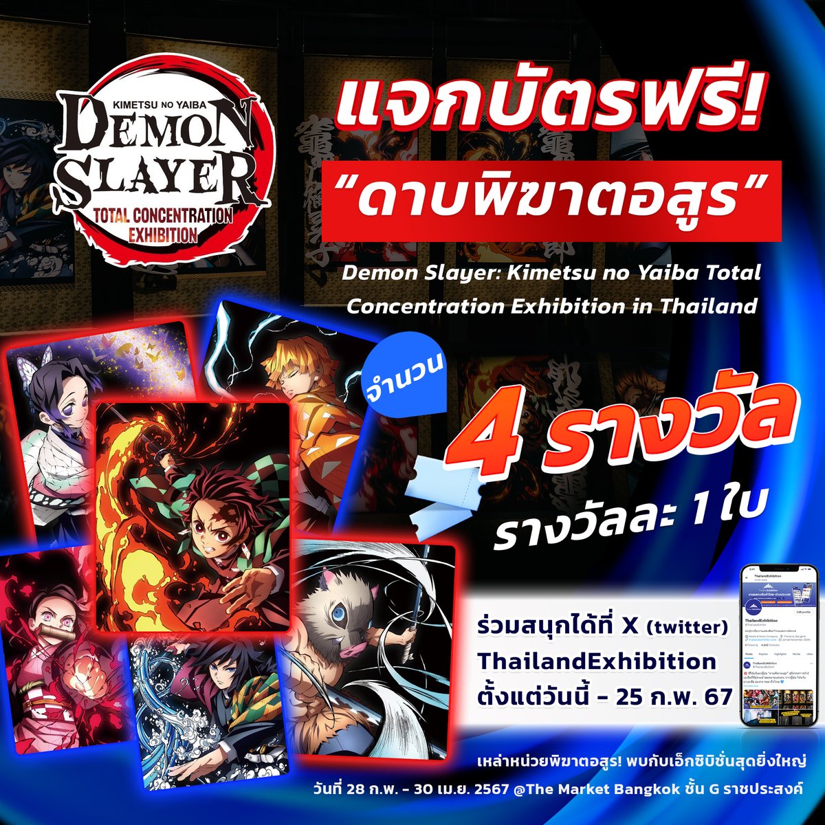 ThailandExhibit's tweet photo. 📢 เหล่าหน่วยพิฆาตอสูร! #แจกบัตรฟรี กับนิทรรศการซีรีส์อนิเมะญี่ปุ่นชื่อดัง ‘ดาบพิฆาตอสูร’ Demon Slayer: Kimetsu no Yaiba’ Total Concentration Exhibition In BANGKOK, THAILAND จำนวน 4 รางวัล! รางวัลละ 1 ใบ (บัตรราคาใบละ 650 บาท)

#DemonSlayer #DemonSlayerKimetsunoYaibaTH https://t.co/UIzxCTj0Et