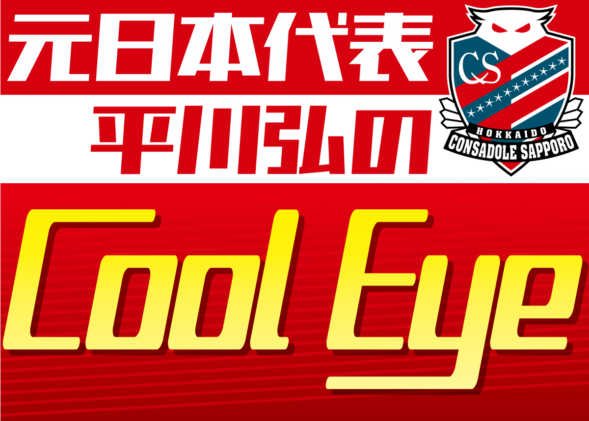 doshinsports's tweet photo. 《平川弘のCool Eye》きれいなサッカーをする日本は、札幌と似ていて勝負強さがまだまだ足りない | 道新スポーツ | DOSHIN SPORTS https://t.co/m2UqGW0JWd @doshinsportsより
チームで戦術の共通理解がされ自信を失わないことが大切 #平川弘 #CoolEye #consadole https://t.co/9DZhx3HFti
