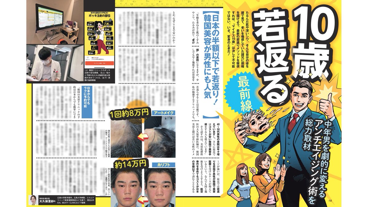 matsushima36's tweet photo. 【書きました】発売中の #週刊SPA！2/13・20号で取材して記事書いてます。

『10歳若返る最前線』ではボイストレーナーの鳥山真翔さん@Switchofvoiceに取材。声が老けると顔も老け��し、声が若返れば顔も若返るという話。『家なき中年の肖像』では一般の方の話を聞いてます。ぜひ読んでね。

以下、松嶋が担当した記事以外の話。

『10歳若返る最前線』では他にも、近頃男性に人気という韓国美容や、セルフでできるシミやホクロの除去、メンズコスメ、NOBROCK TVからバズった口喧嘩最強ギャルのみりちゃむがコミュ力について語るパートなんかもあって盛りだくさんで若返りたい男性の参考になるはず。

『家なき中年の肖像』では物価高などによって困窮し、��居を失った方の様々なケースを取材しています。歯科医師、風俗嬢、飲食店勤務、ホームレスなど、職が違えばいろいろと悩みの状況も違うようで身につまされます。