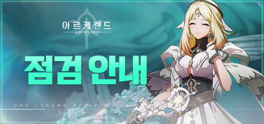 📢2월 7일(수) 서버 점검 안내

▶ 로그인 우편 – 파로스 의회의 추가 선물
▶ 영웅 복각 - 이리나
▶ 한정 이벤트 - 미스터리 타로
▶ 주말 이벤트 - 수행을 약속한 날
▶ 주말 이벤트 - 탐험가를 위한 예우

👇더 많은 내용 
cafe.naver.com/archelandkr/55…
