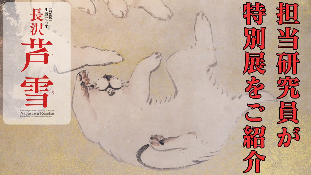 特別展「生誕270年 長沢芦雪」を担当研究員がご紹介 「奇想の画家