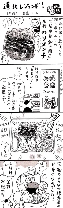 今日は海苔の日。海苔といえば、旭川の七福弁当鈴木商店さんの名物「のりメンチ」。唯一無二のおいしさ。これを嫌いな人はいないのでは。 