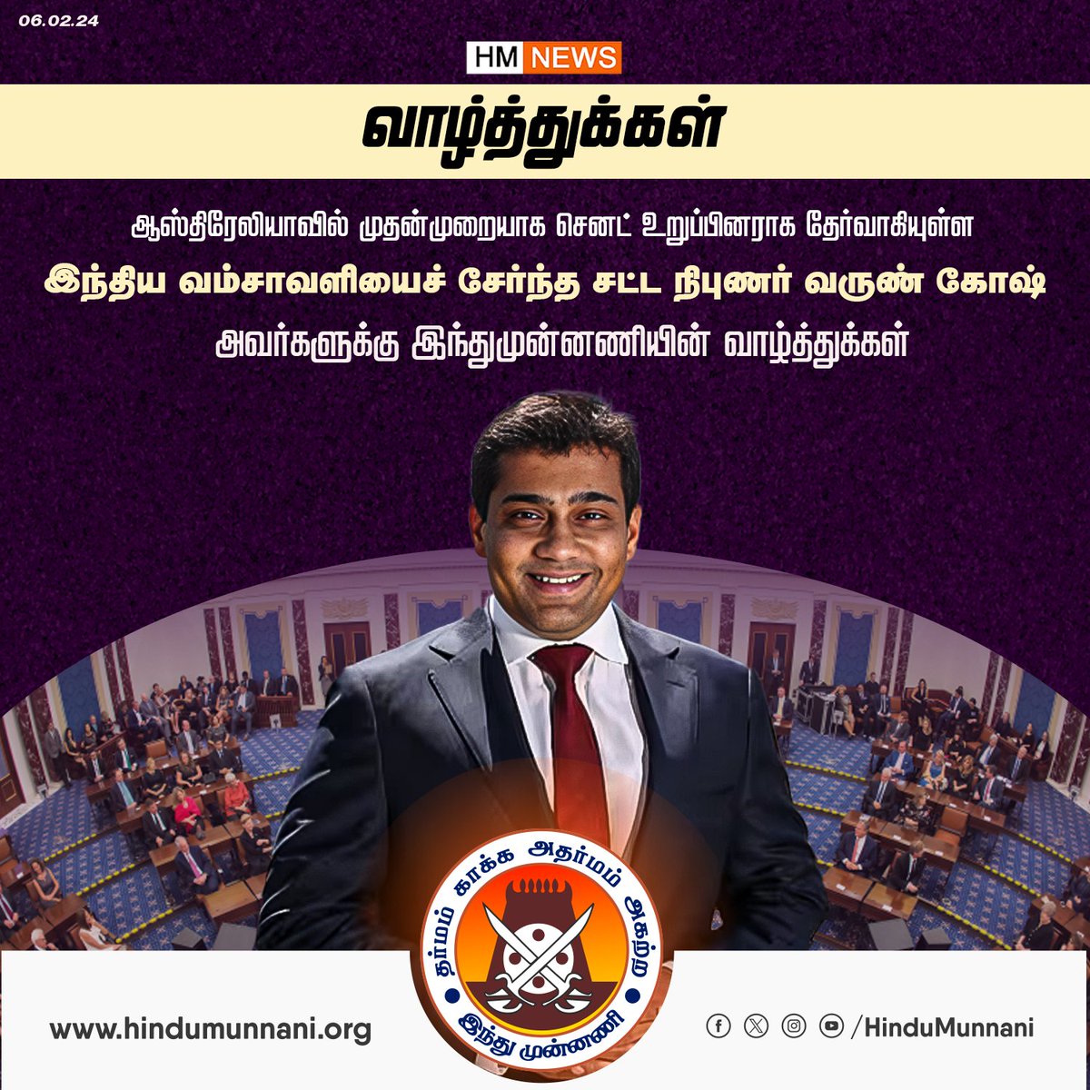 hindumunnani_tn's tweet photo. ஆஸ்திரேலியாவில் முதன்முறையாக செனட் உறுப்பினராக தேர்வாகியுள்ள இந்திய வம்சாவளியைச் சேர்ந்த சட்ட நிபுணர் வருண் கோஷ் அவர்களுக்கு இந்துமுன்னணியின் வாழ்த்துக்கள்...
#VarunGhosh #Australian #AustralianSenate #HinduMunnani #இந்துமுன்னணி https://t.co/IYDDJZFB4S