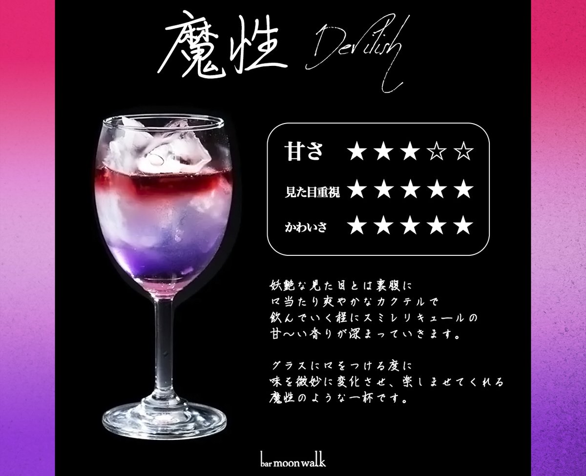 🌜今日のカクテル紹介 🌛 妖艶な見た目に目が釘付け👁️ なMW