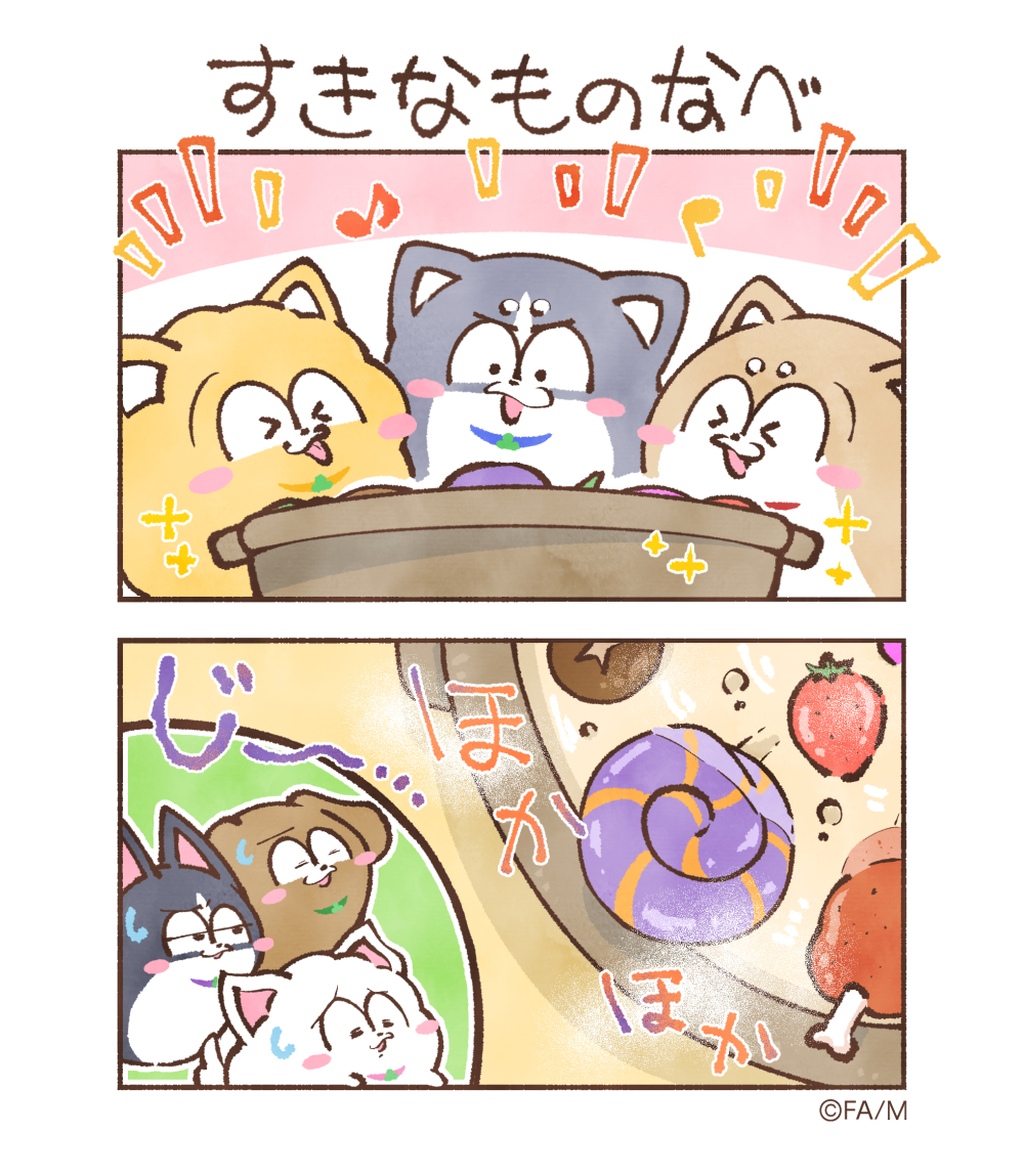 すきなものなべ

#まついぬたいむ
#まついぬ 