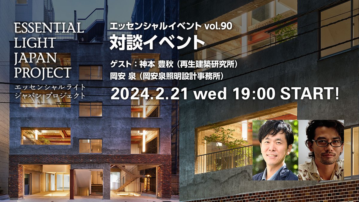 EssLight's tweet photo. 2月のエッセンシャルイベントは21日（水）です。ゲストは神本 豊秋さん（株式会社再生建築研究所）です。今回は対面イベントとして、神田錦町にある「Think Coffee」にて開催予定です。ぜひお越しください。 

 https://t.co/KpOvomhZKC https://t.co/IFLyrVssUh