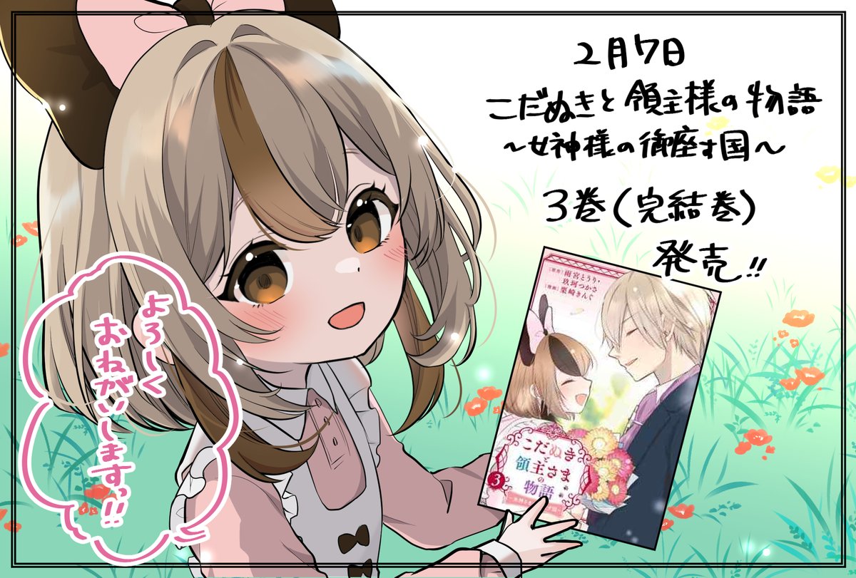 『こだぬきと領主様の物語～女神様の御座す国～』の三巻(完結巻)が明日発売です!
よろしくお願いいたします!
https://t.co/TA5zVVTilo 