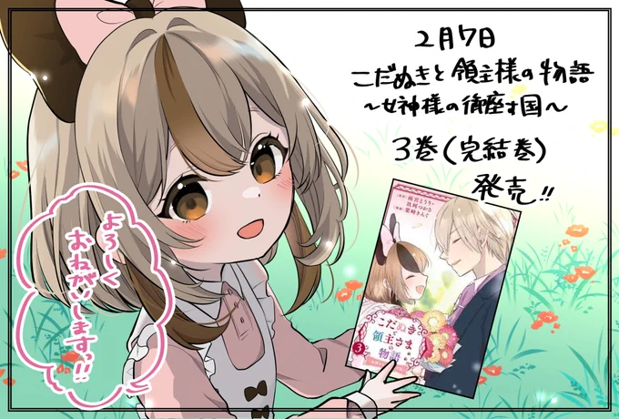『こだぬきと領主様の物語～女神様の御座す国～』の三巻(完結巻)が明日発売です!
よろしくお願いいたします!
https://t.co/TA5zVVTilo 