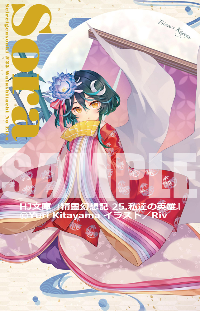✨✨TVアニメ第2期、2024年放送予定✨✨ HJ文庫『精霊幻想記 25.私達の