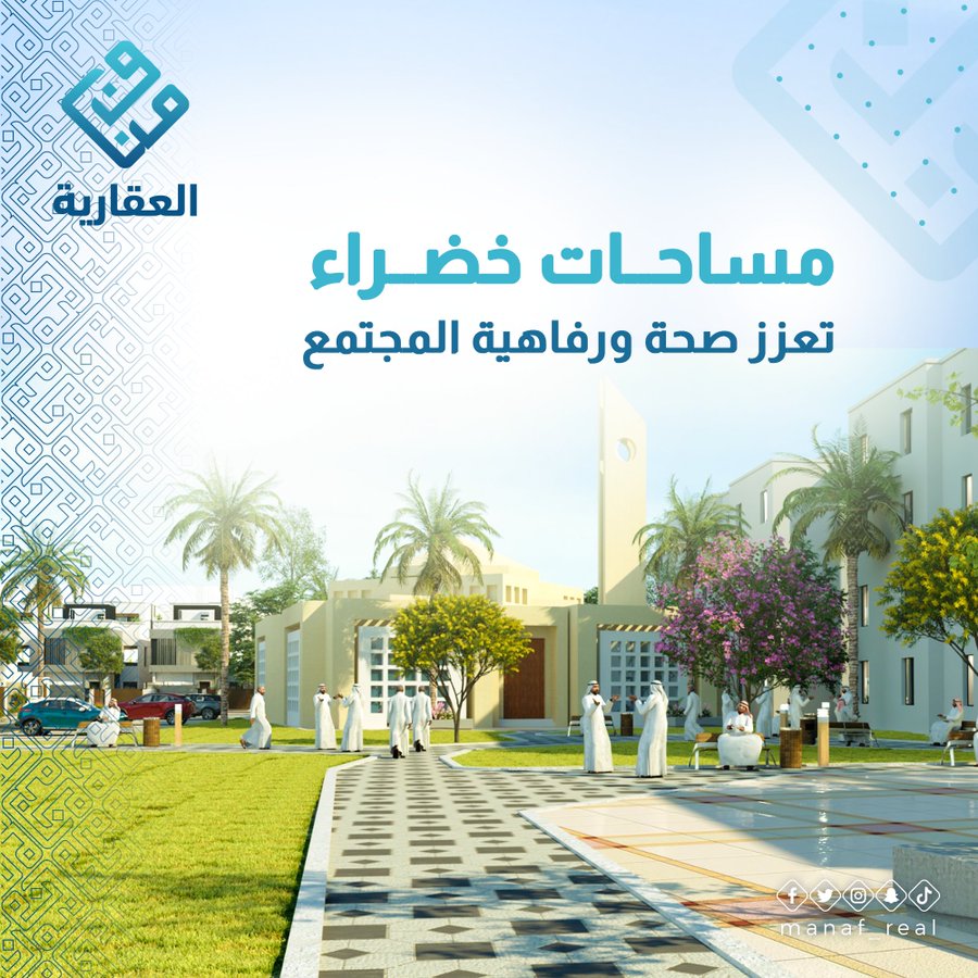 manaf_real's tweet photo. نهتم في جميع مشروعاتنا بأن تكون البيئة المحيطة صحية و تعزز صحة و رفاهية المجتمع
#السعودية
#سكني
#العقار https://t.co/Dd5oZTpP71
