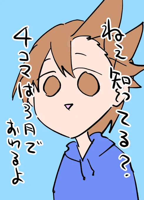 4コマ500話描いたら終わります。あと25話かけば500話になる。 