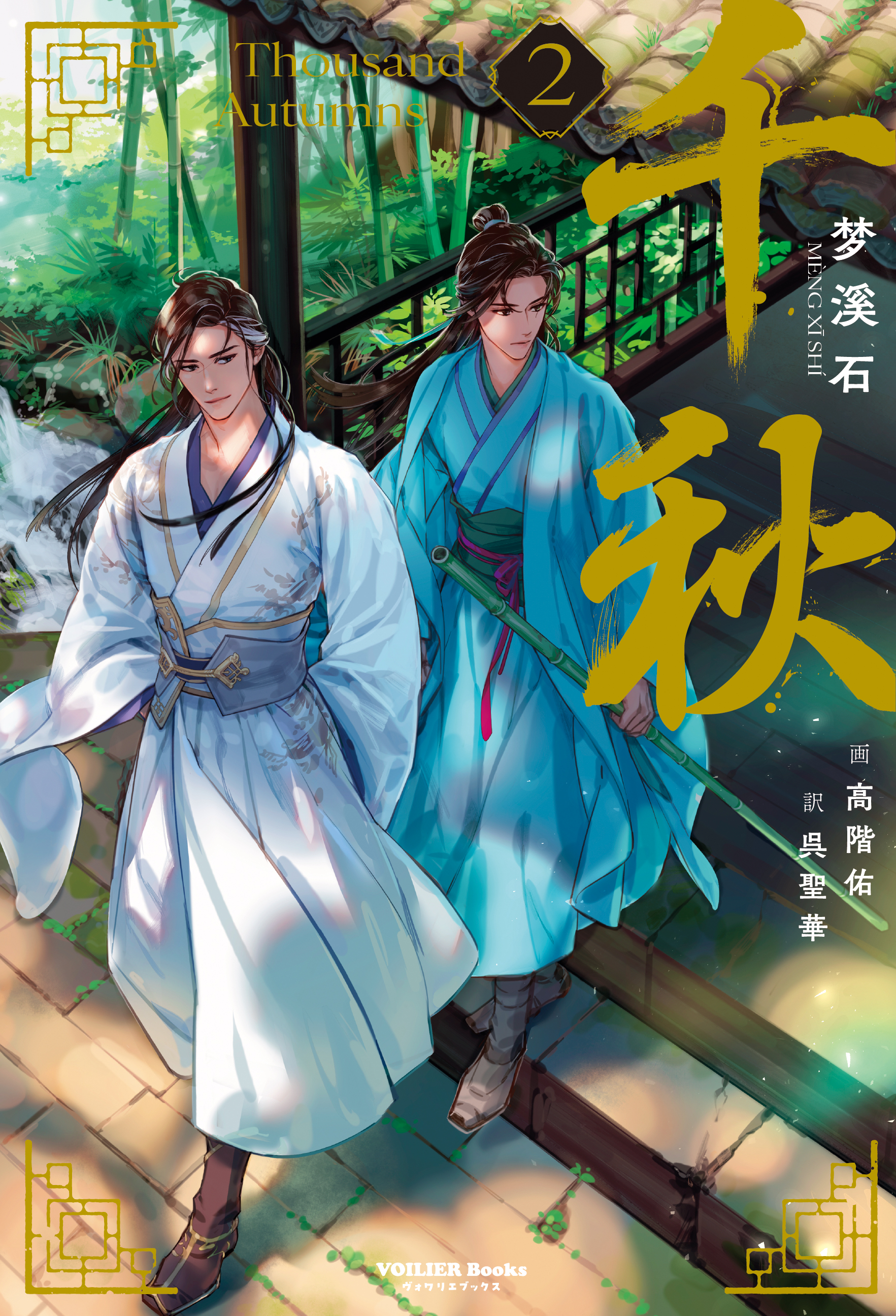 日本語版『千秋』特装版第２巻 アニメイト特典アクリルプレート付 小説】千秋(2) 通常版 アニメイト限定セット【アクリルプレート