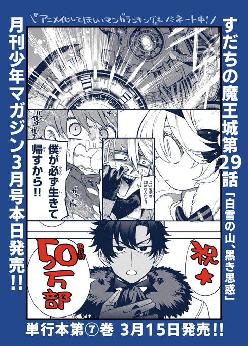 ✨\本日発売/✨
月刊少年マガジン3月号にて『すだちの魔王城』第29話載っております!

そして‼この度お陰様で累計50万部を突破いたしました‼
まだまだこれからも盛り上げていけるように頑張ります!
何卒これからもすだち屋一同を宜しくお願い致します!🙇 