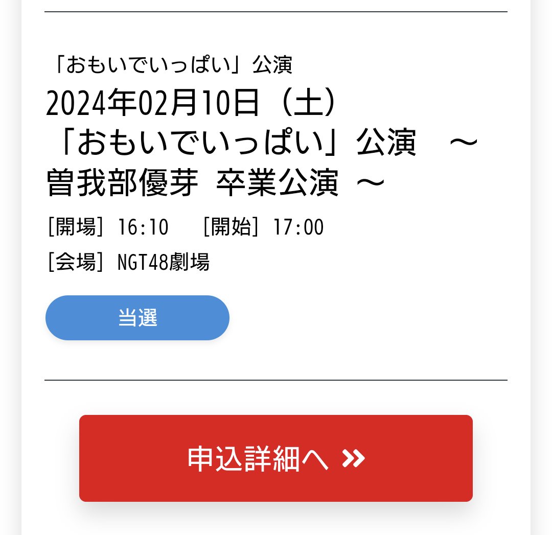 riuriu67's tweet photo. ゆめちゃんの卒業公演当選しました✨
ゆなこの卒業公演以来なので、なんと1年半ぶりくらいの劇場

#曽我部優芽 https://t.co/kDM9pSzS1H