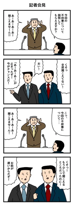 記者会見 