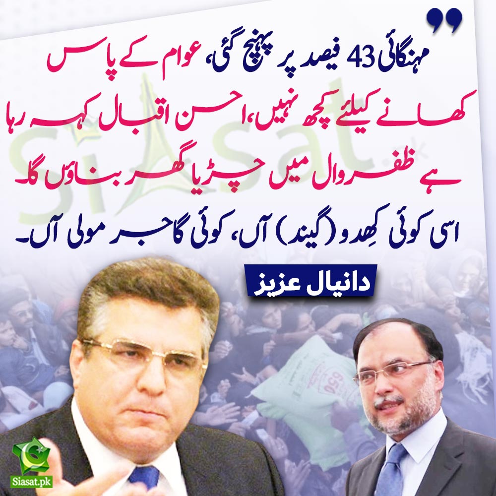 siasatpk's tweet image. &quot;مہنگائی 43 فیصد پر پہنچ گئی، عوام کے پاس کھانے کیلئے کچھ نہیں، احسن اقبال کہہ رہا ہے ظفروال میں چڑیا گھر بناؤں گا، اسی کوئی کِھدو (گیند) آں، کوئی گاجر مولی آں&quot; دانیال عزیز

#DaniyalAziz #AhsanIqbal #NawazSharif #Inflation #Elections2024 

Video Link : siasat.pk/threads/887122