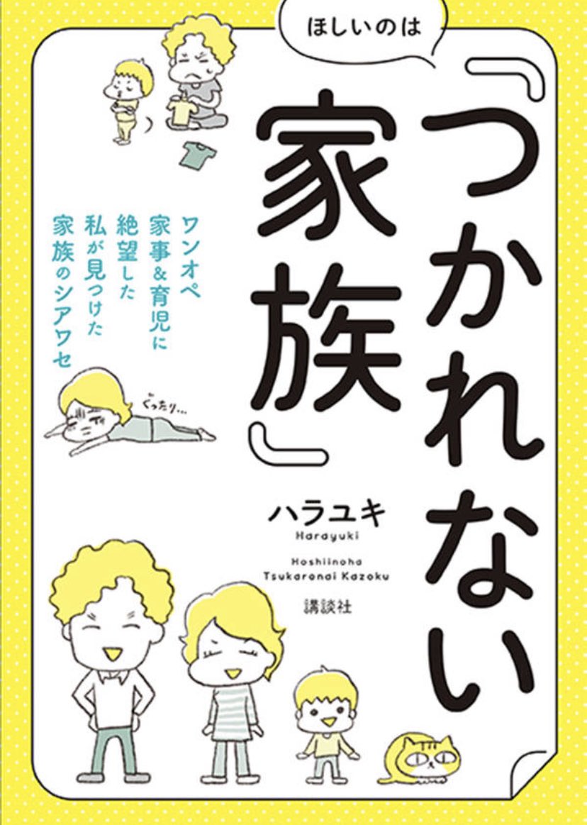 【固定用・近著】

✨書籍「ほしいのはつかれない家族」(講談社/東洋経済オンライン連載中)今年、続刊発売決定!
https://t.co/za4YEpQzcX

✨書籍「誰でもみんなうつになる」(KADOKAWA )
https://t.co/0DPsZOJwuJ

✨書籍「オラ!スペイン旅ごはん」(イースト・プレス)
https://t.co/eXjfpPP2wX 