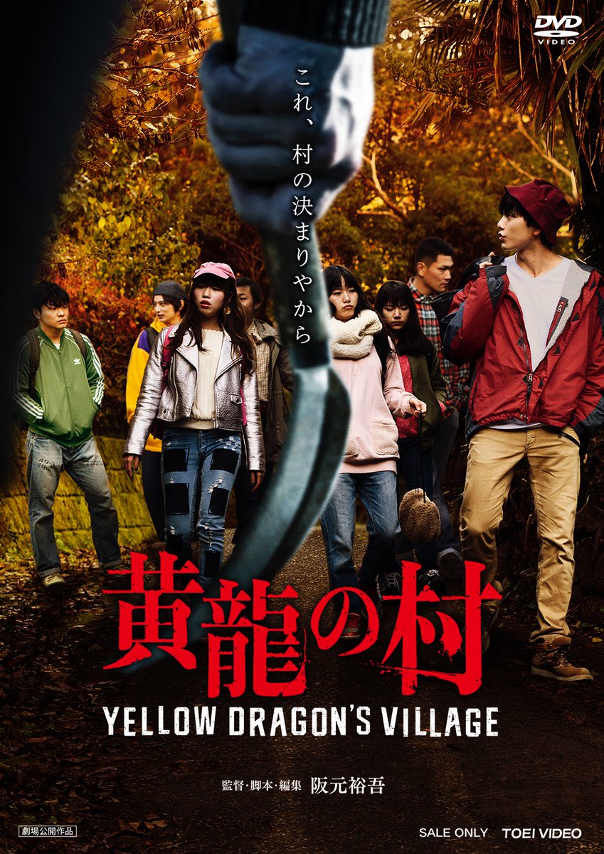koryu_eiga's tweet photo. ＃黄龍の村

2月7日より #Netflix での配信スタート
DVDも発売中！

#阪元裕吾 #水石亜飛夢 #松本卓也 #鈴木麻由 #秋乃ゆに #ウメモトジンギ #石塚汐花 #大坂健太 #上のしおり #藤井愛稀 #中村龍介 #小玉百夏 #安田ユウ #陸野銀次郎 #海道力也 #一ノ瀬ワタル #伊能昌幸

HP▼
https://t.co/yjBIYHpdab https://t.co/KVDanhDYbY