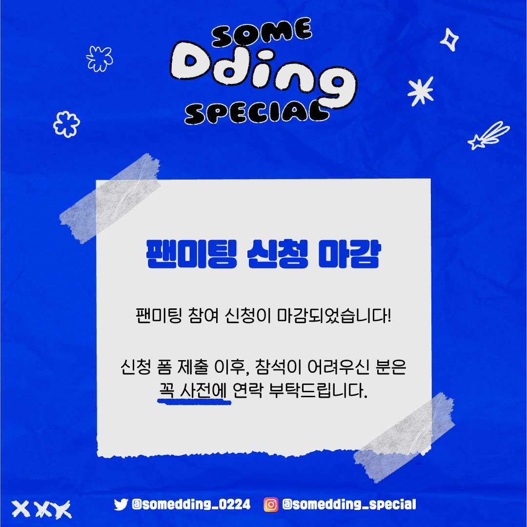 somedding_0224's tweet photo. 안녕하세요😊
팬미팅 참여 신청이 선착순 마감되어 안내드립니다.

현시점 이후로 신청하시는 분은 적어주신 아이디로 대기 순번 부여해 드릴 예정입니다.

※신청 폼 제출 이후, 참석이 어려우신 분은 꼭 사전에 연락 부탁드립니다.

많은 관심 가져주셔서 감사합니다💙 https://t.co/FAlqA0MHrv
