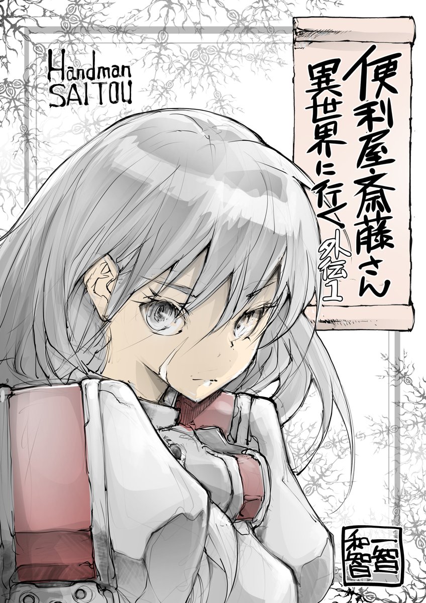 凡夫ががんばる便利屋斎藤の番外編は11冊無料! 
↓でDLできます   
#AD 
https://t.co/NuYzbpGJWT 