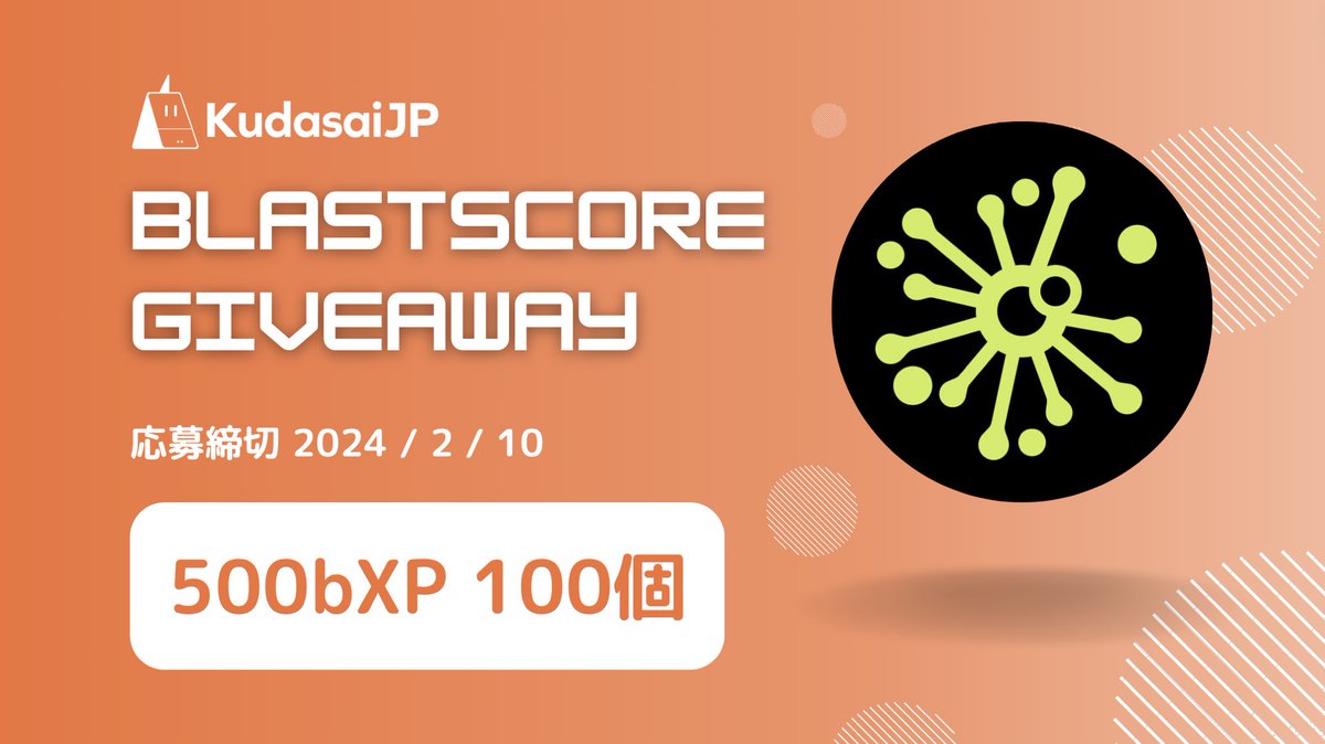 kudasai_japan's tweet photo. KudasaiJP x BlastScore Giveaway!!

Blast上のレピュテーションプロトコル、BlastScore(@blast_score)から500bXPを100個頂きました🔥

応募方法をよくお読みいただき、みなさま奮ってご応募ください🕺💃

⚠️今回のキャンペーンはBlast Testnetで行われます⚠️

✅応募方法
1️⃣Follow @blast_score, @kudasai_japan, @rattle_cc 
2️⃣Like&RT
3️⃣Join Discord(https://t.co/6aiCx8DcNM)
4️⃣Join Telegram(https://t.co/4iX5XcbMh0)
5️⃣Rattleで応募！

一般向け：https://t.co/QoUGdzYt14
MKホルダー向け：https://t.co/fjSDterBx1

🚨応募期間 
2/6 19時から2/10 19時まで