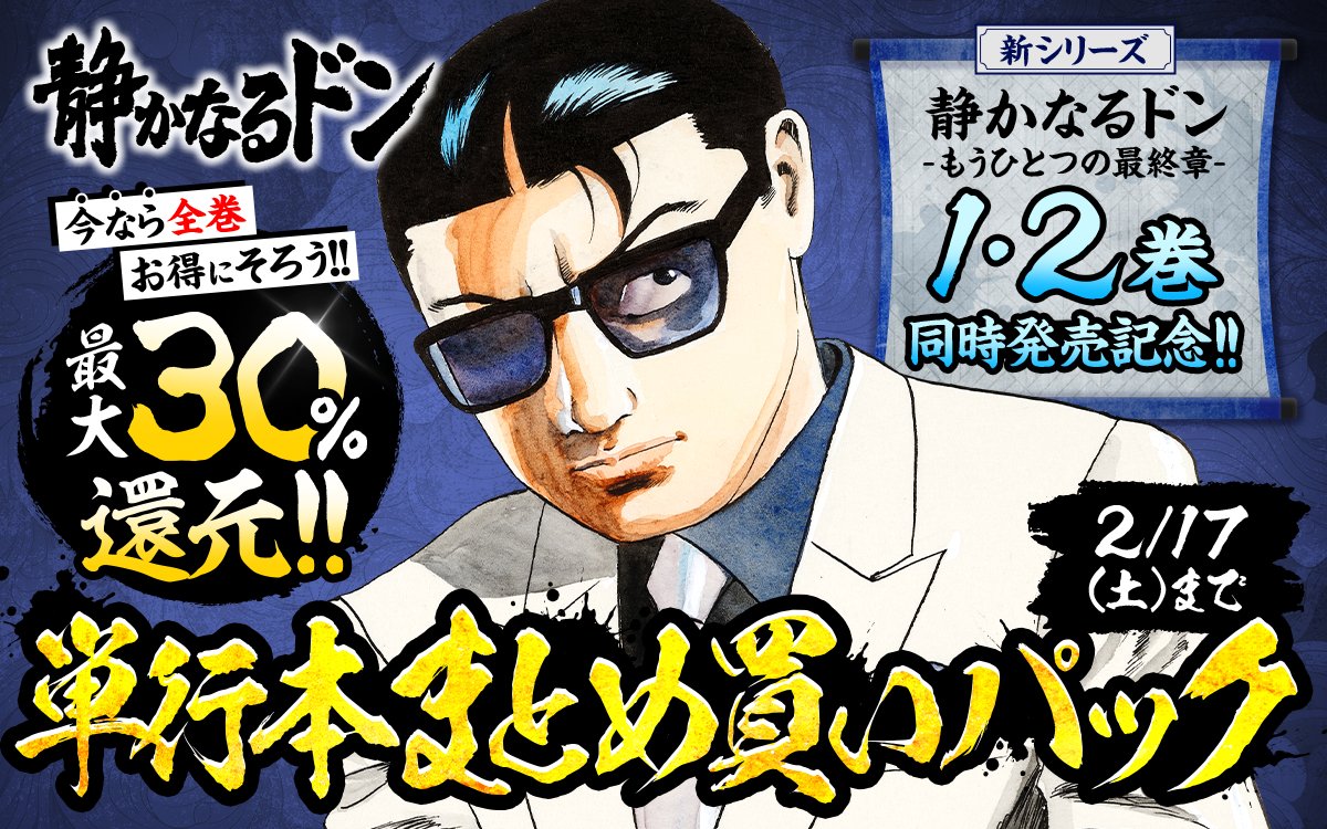 最大30%還元 ／ 『#静かなるドン』の単行本がお得‼ 単行本まとめ買い