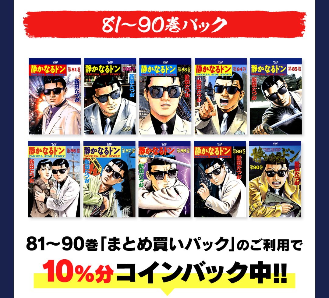 最大30%還元 ／ 『#静かなるドン』の単行本がお得‼ 単行本まとめ買い